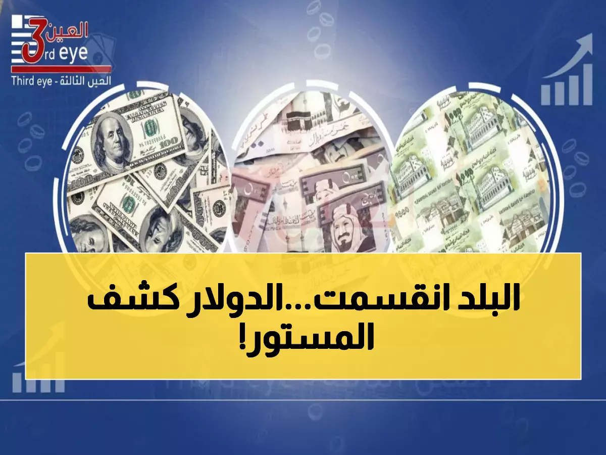 صادم: الفجوة الجنونية بين عدن وصنعاء تتسع… الدولار بـ 1632 مقابل 522 - اقتصاد منقسم يهدد بالانهيار!