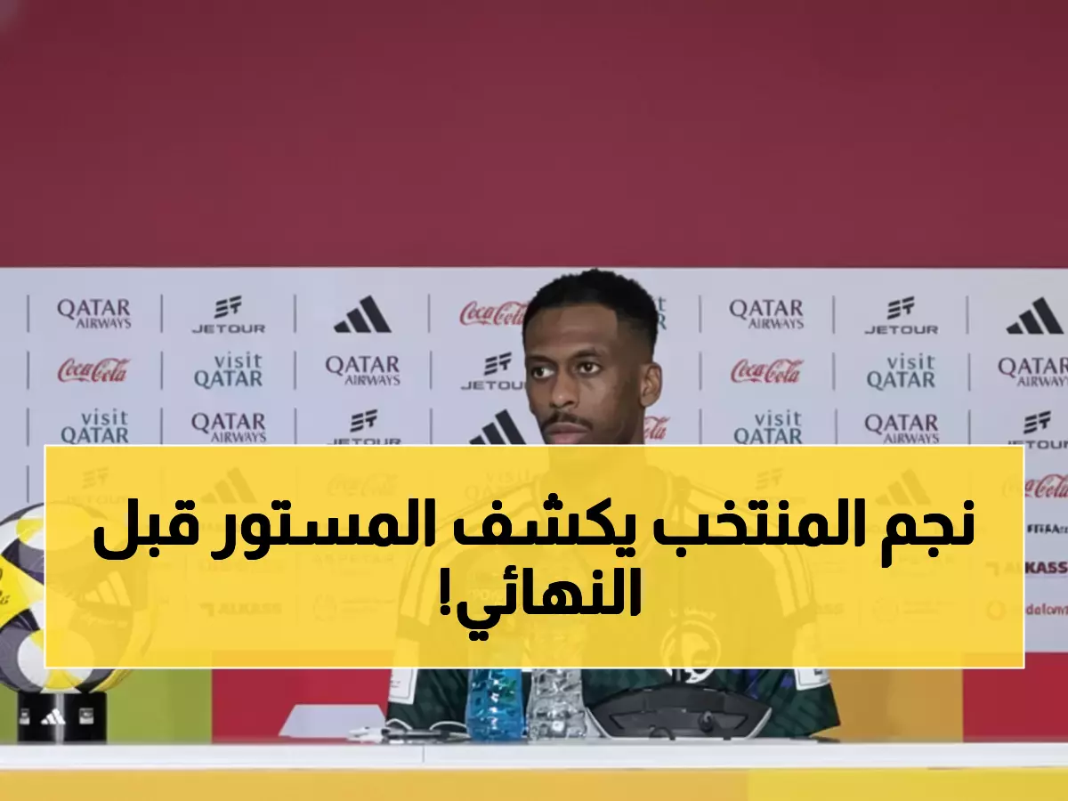 عاجل: كنو يهدي هدف التأهل لوالدته ويعلن صراحة.. جئنا للدوحة لخطف اللقب!