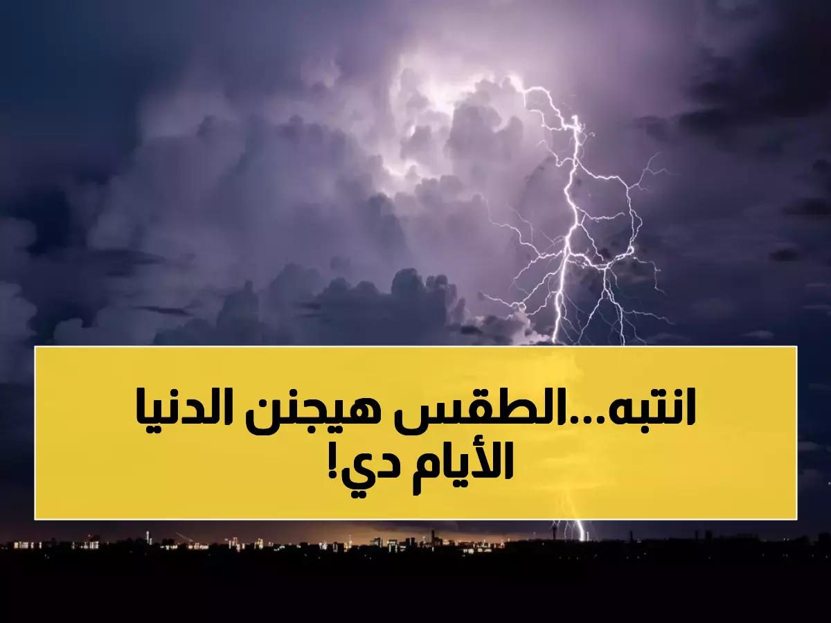 عاجل: عاصفة جوية شاملة تضرب 8 مناطق بالمملكة... أمطار رعدية وبرد وضباب كثيف يشل الحركة!
