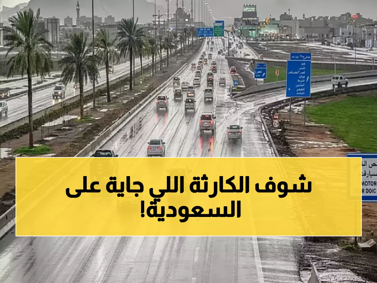 عاجل: 9 مناطق سعودية تواجه عاصفة تاريخية - رياح بقوة إعصار وبرد عملاق وضباب قاتل!