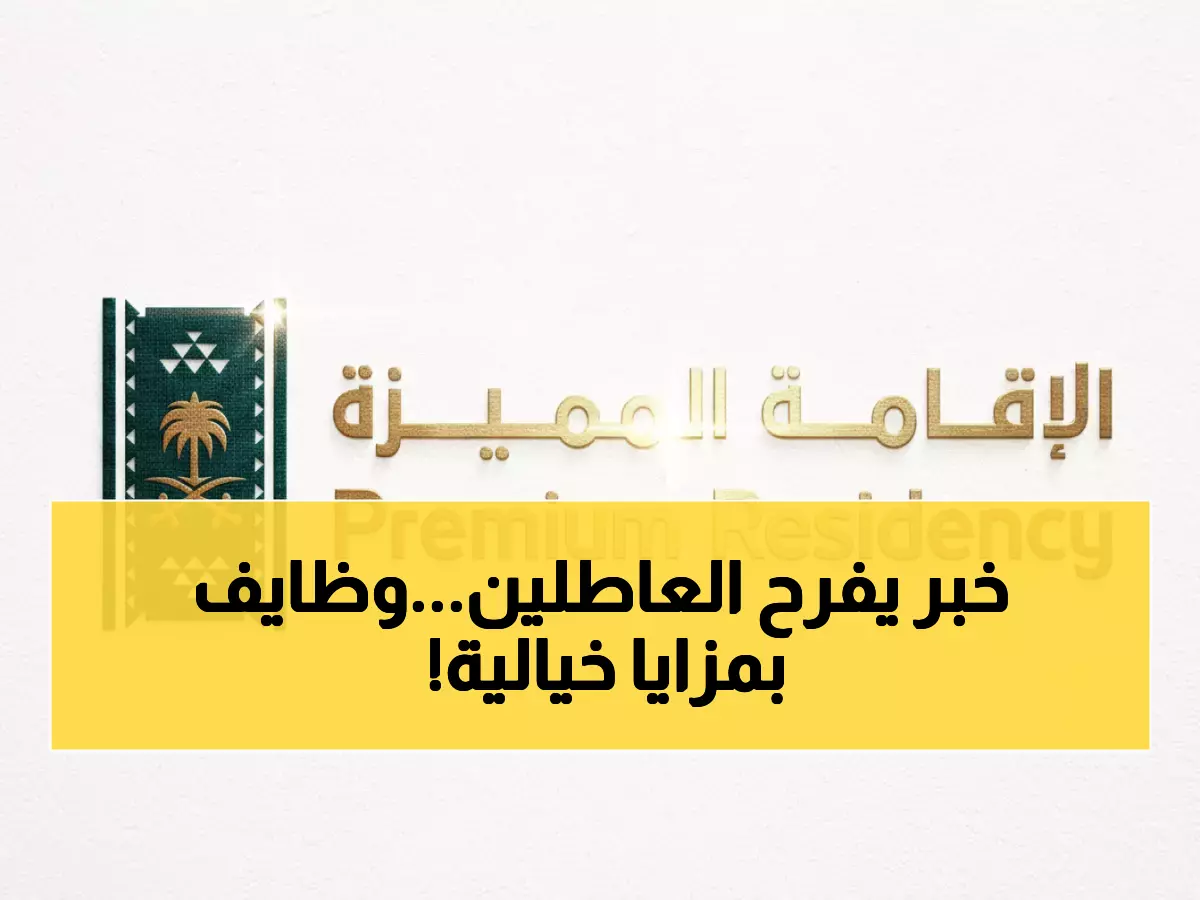 عاجل: مركز الإقامة المميزة يفتح باب التوظيف لـ 6 وظائف استراتيجية بالرياض - رواتب مغرية!
