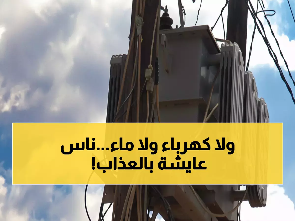 عاجل: كارثة إنسانية في عدن ولحج - شهران في الظلام تماماً! الأطفال يعيشون بلا ماء أو ضوء والفقراء فريسة للبعوض... هل تتدخل الحكومة؟