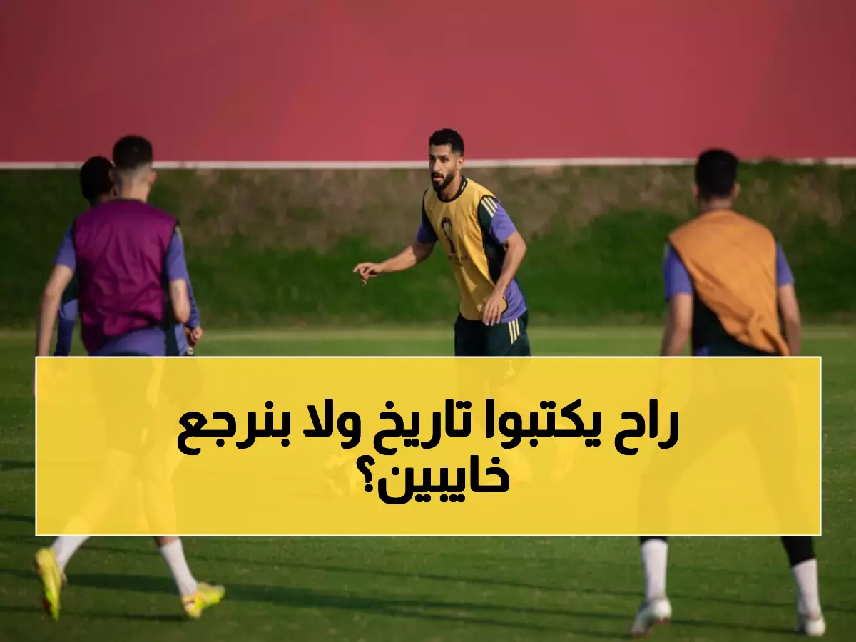 عاجل: الأخضر يبدأ المعركة الحاسمة... هل يصل لنهائي كأس العرب التاريخي؟