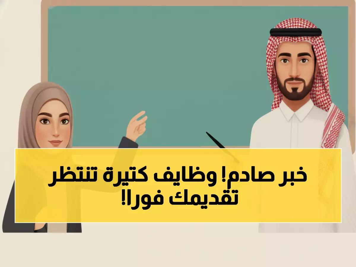 عاجل: انفجار وظيفي غير مسبوق - 31 ألف فرصة عمل بجميع التخصصات تنتظرك الآن!
