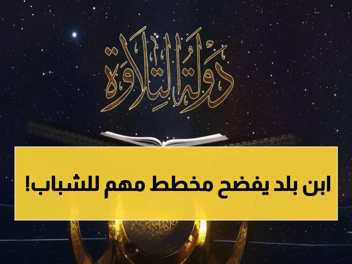 عاجل: برلماني يكشف السر وراء برنامج "دولة التلاوة"... كيف يحمي الشباب من التطرف؟