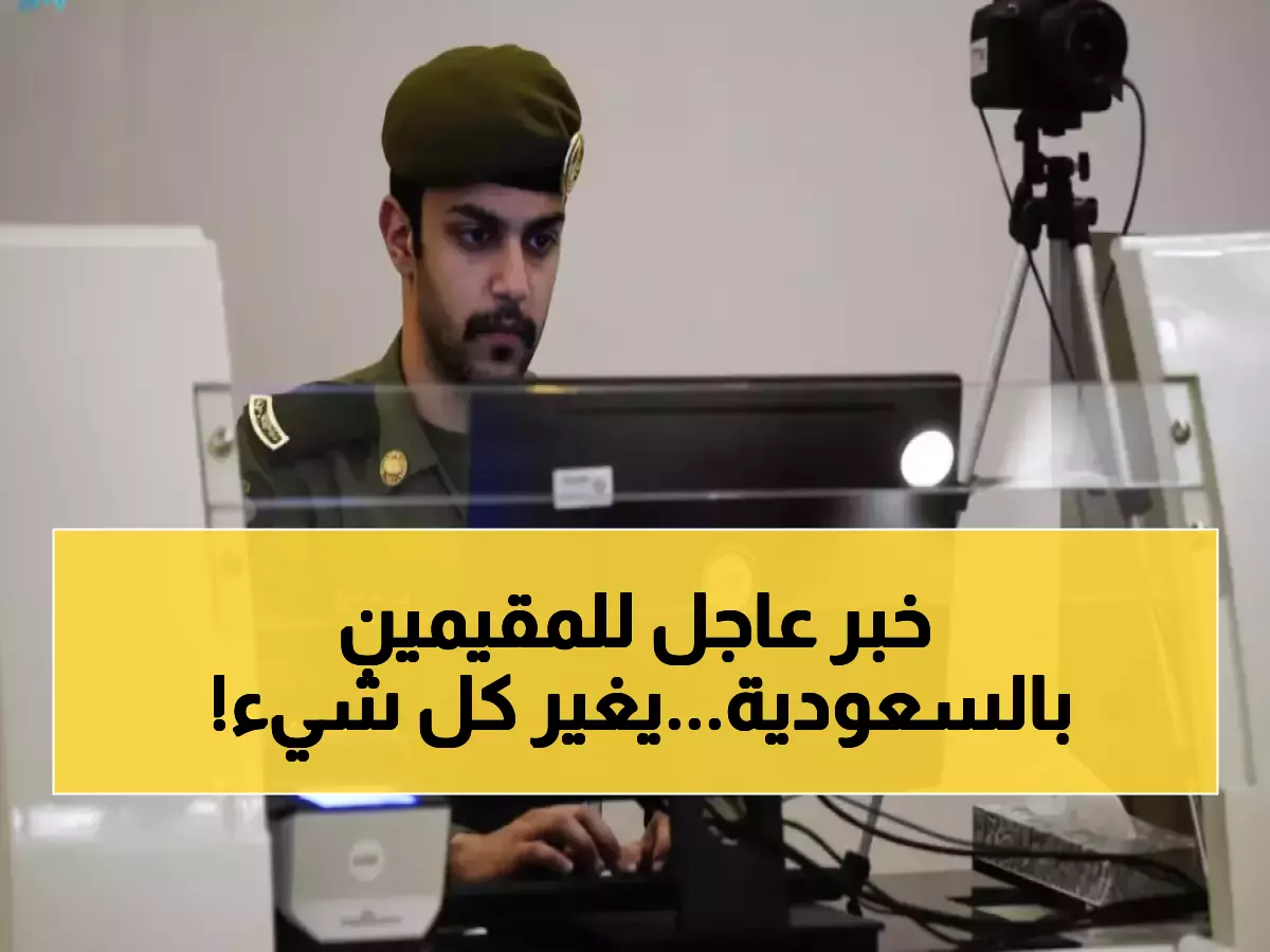 وداعاً لهوية الزائر والمقيم .. الجوازات السعودية تكشف رسمياً موعد النظام الجديد
