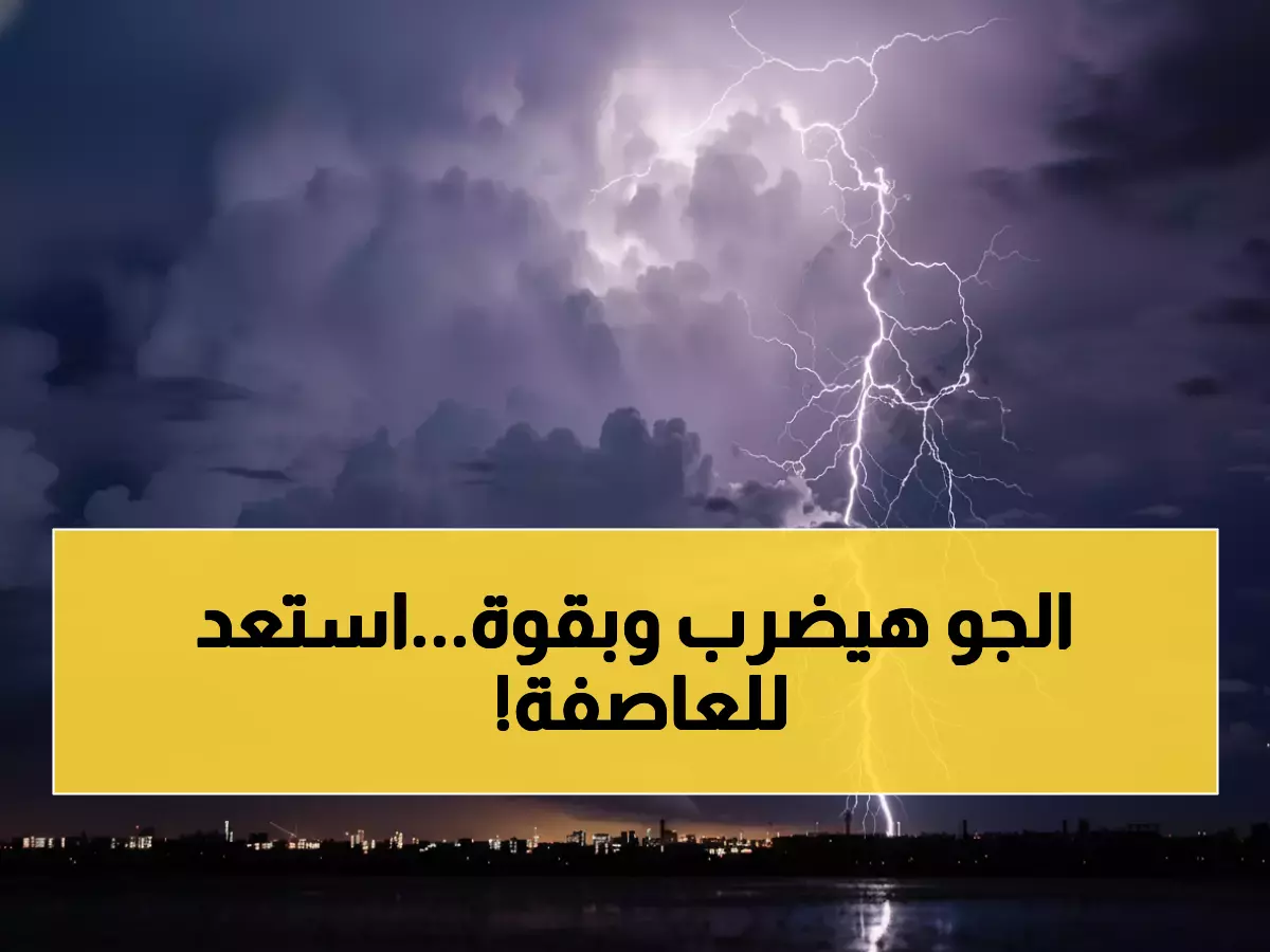 عاجل: أقوى عاصفة منذ شهور تضرب 8 مناطق بالمملكة - رياح 50 كم/س وأمواج عملاقة!