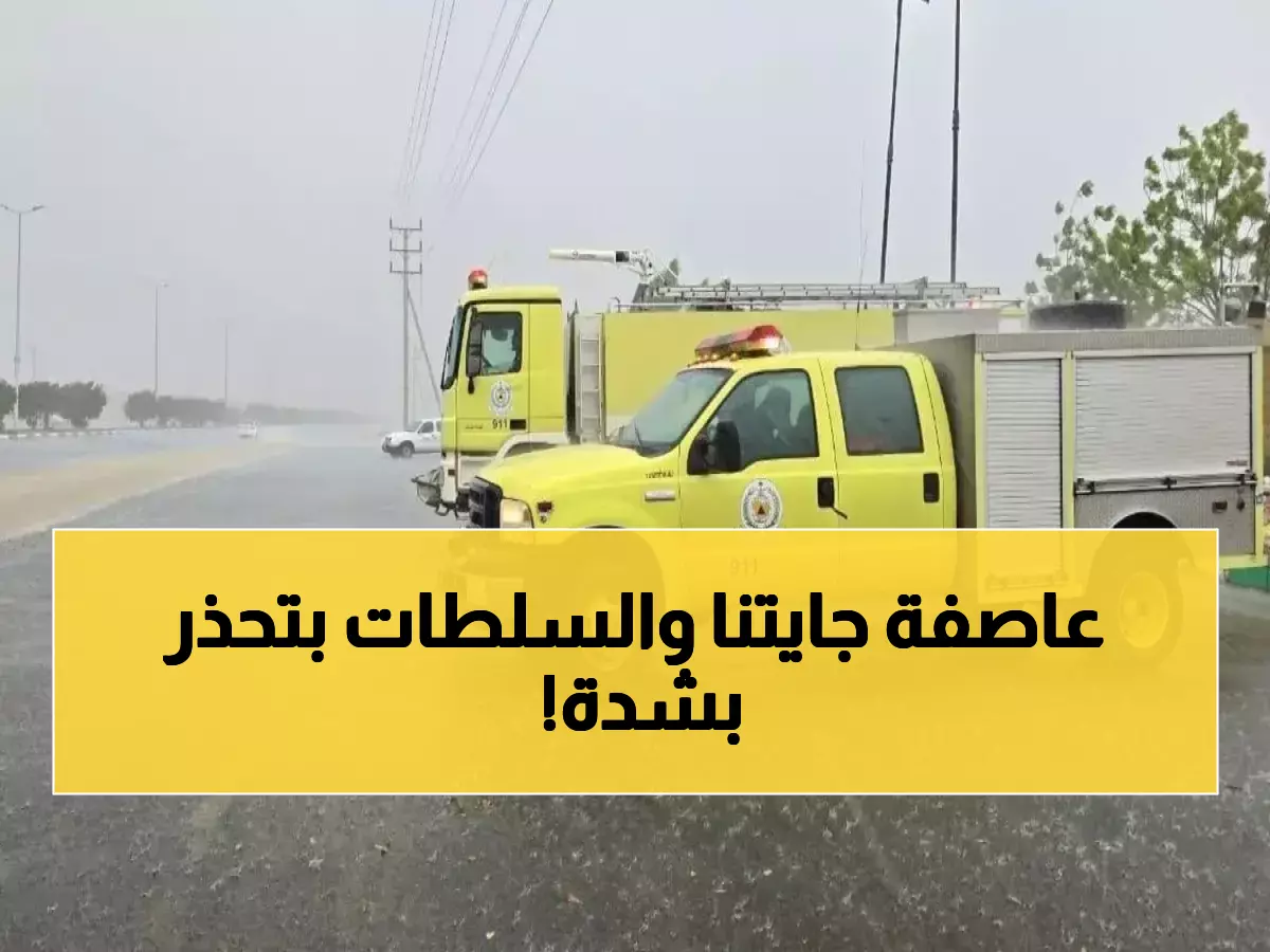 عاجل: الدفاع المدني يطلق "التحذير الأحمر" وينبه السعوديين مما سيحدث خلال 24 ساعة !