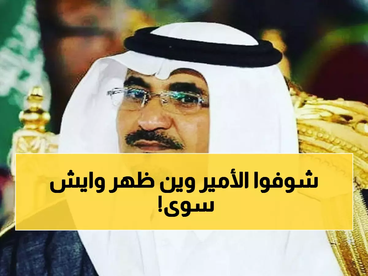 عاجل: الأمير محمد بن عبدالعزيز يصدم الجميع... من رعاية الشعر إلى المشاركة في عرس شعبي خلال ليلة واحدة!