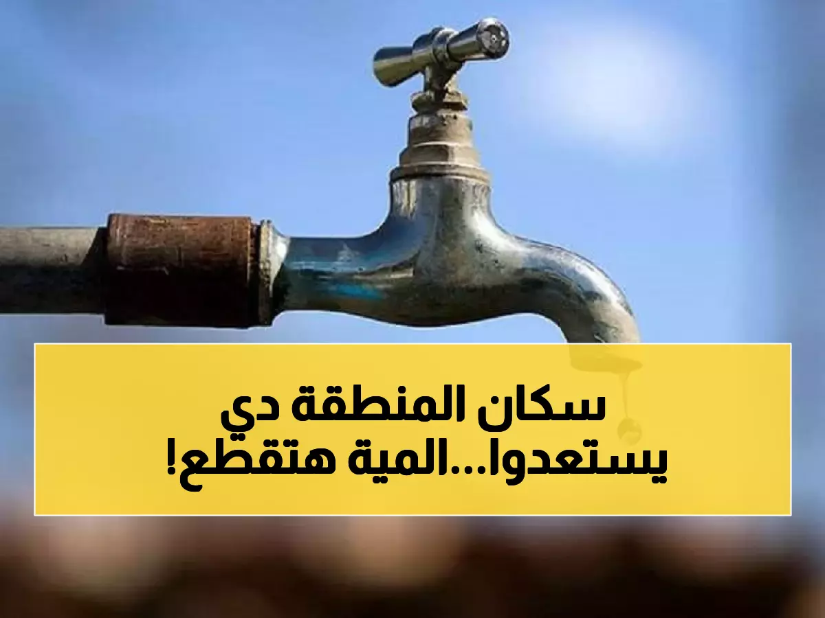 خبر عــاجل يمس كل بيت في مصر.. قطع المياه غداً عن هذه المناطق!