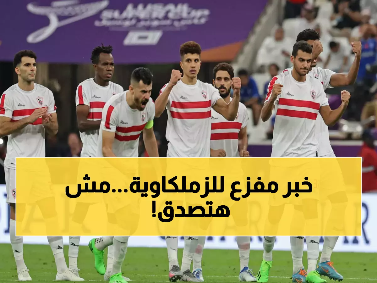 عـاجل : قرار نهائي وصادم من نادي الزمالك يهز الشارع الرياضي.. والمصريون في حالة ذهول!