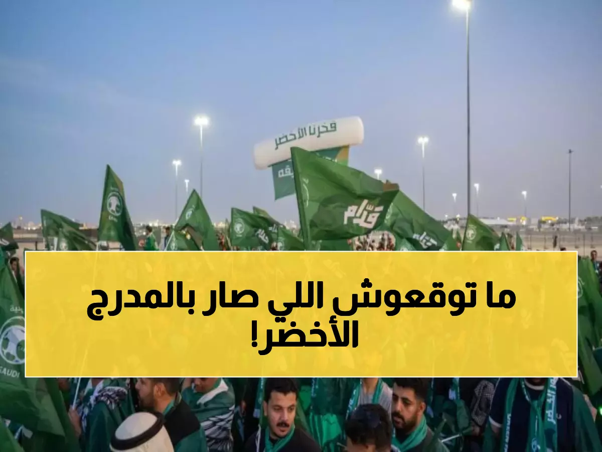 زلزال في المدرج الأخضر.. جماهير المنتخب السعودي تتوعد الأردن بهذا الهتاف !! (فيديو)