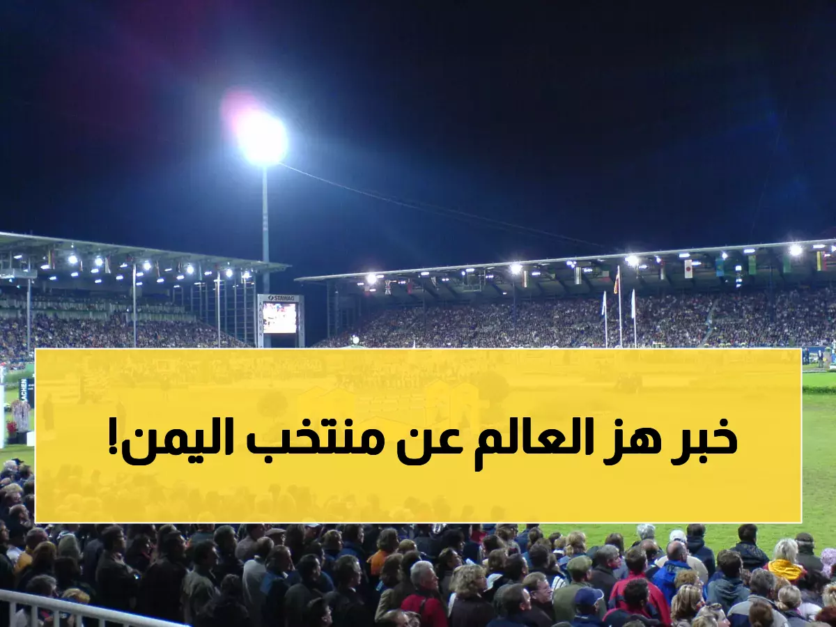 عاجل : اليمن تحطم توقعات العالم وتتأهل لكأس العالم لأول مرة في التاريخ!