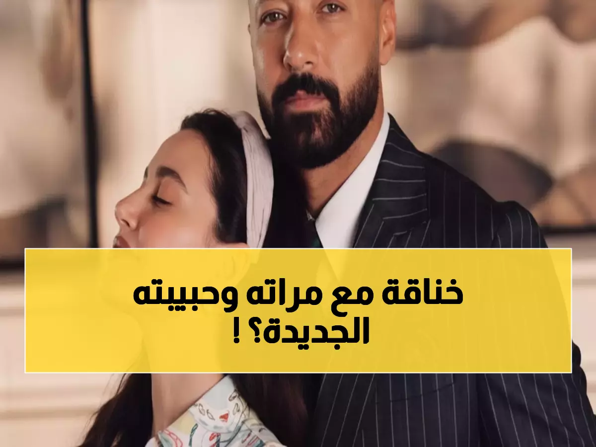 صادم: أحمد فهمي يواجه طليقته مع مرام علي في موقف محرج لم يتوقعه أحد!