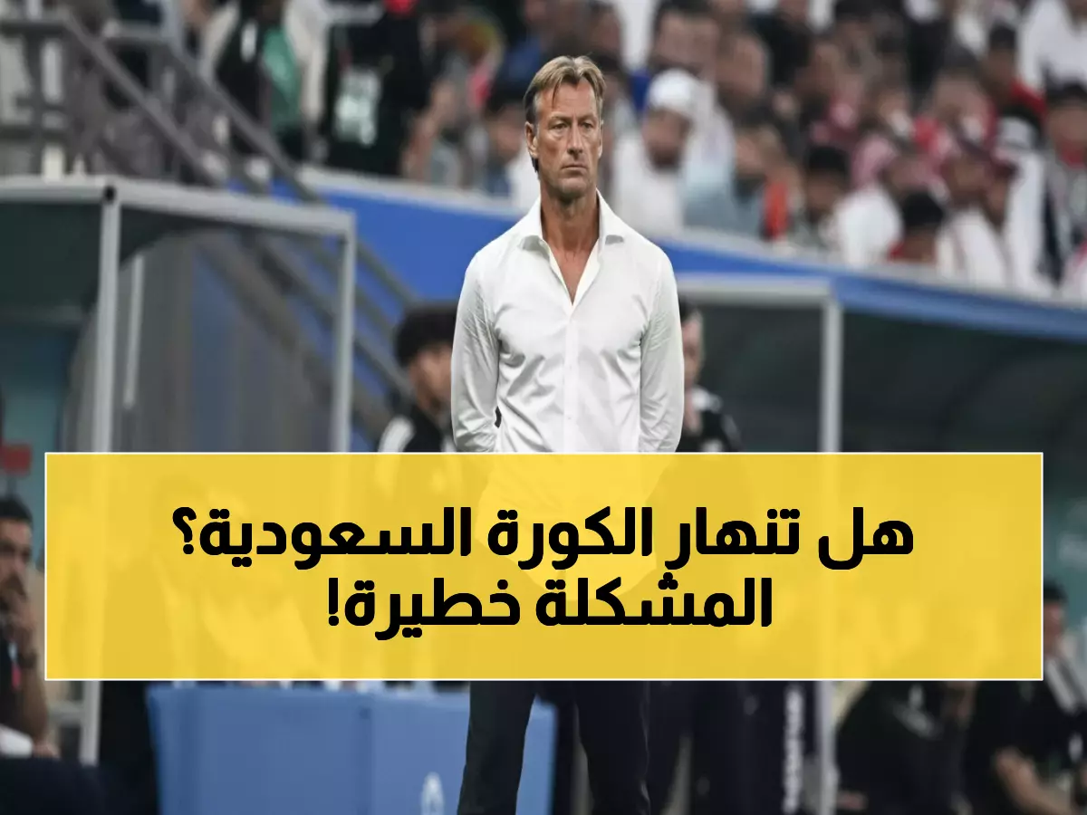 رينارد يفجر قنبلة: «ثغرة خطيرة» تهدد مستقبل الأخضر... هل ينهار الحلم السعودي؟