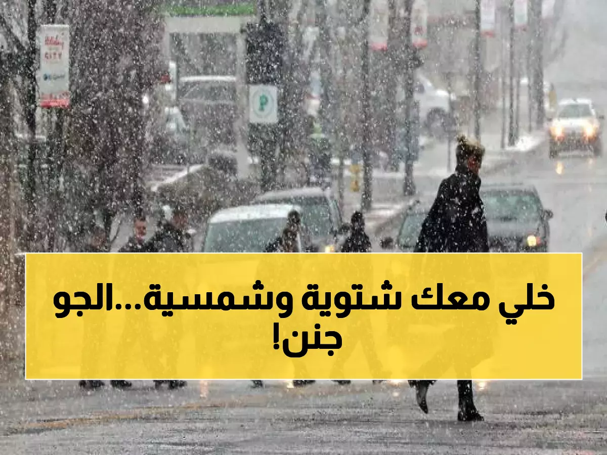 عـاجل : الأرصاد الجوية تُحذر من منخفض جوي جديد قادم إلى الأردن.. العد التنازلي يبدأ !