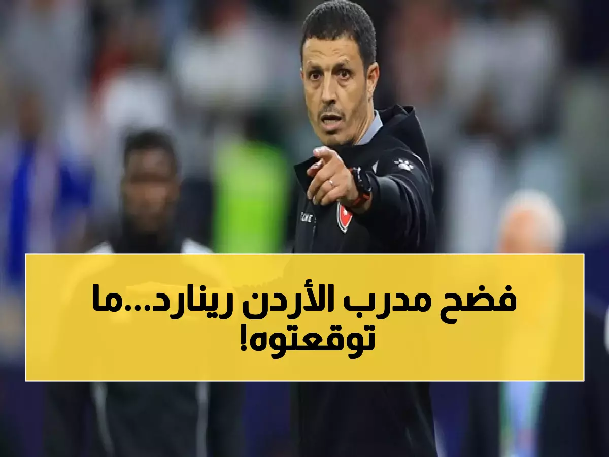 قبل نصف نهائي كأس العرب.. ما قاله مدرب الأردن عن رينارد والمنتخب السعودي صدم الوسط الكروي !!