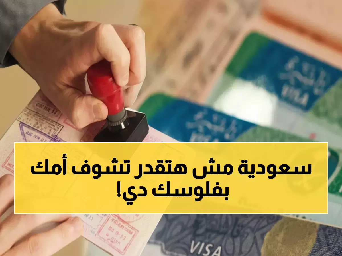 عاجل: قرارات مدمرة تسحق أحلام المغتربين في السعودية… هل أصبح لقاء الأم حكراً على الأثرياء؟!