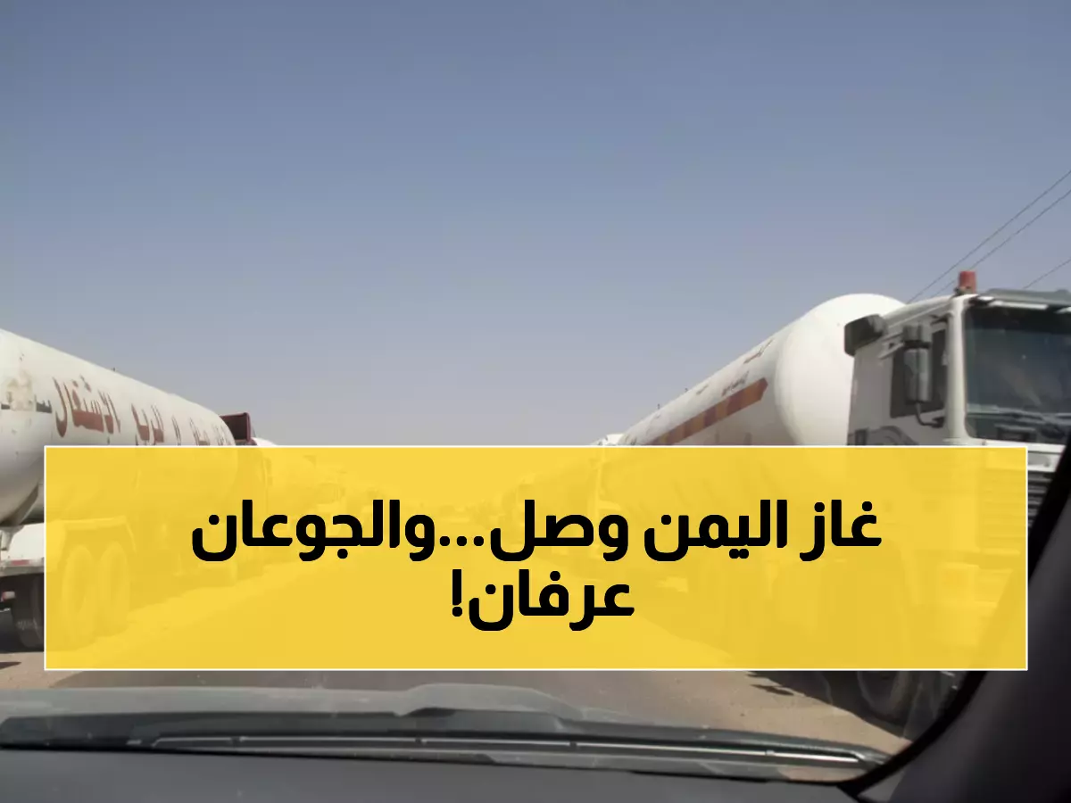 عاجل: 461 مقطورة غاز تنقذ 1.8 مليون عائلة يمنية من أزمة نقص الطبخ - توزيع فوري!
