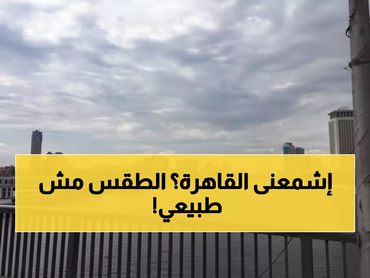 عاجل: الأرصاد تصدر تحذيراً خطيراً... أمطار تضرب القاهرة خلال ساعات!