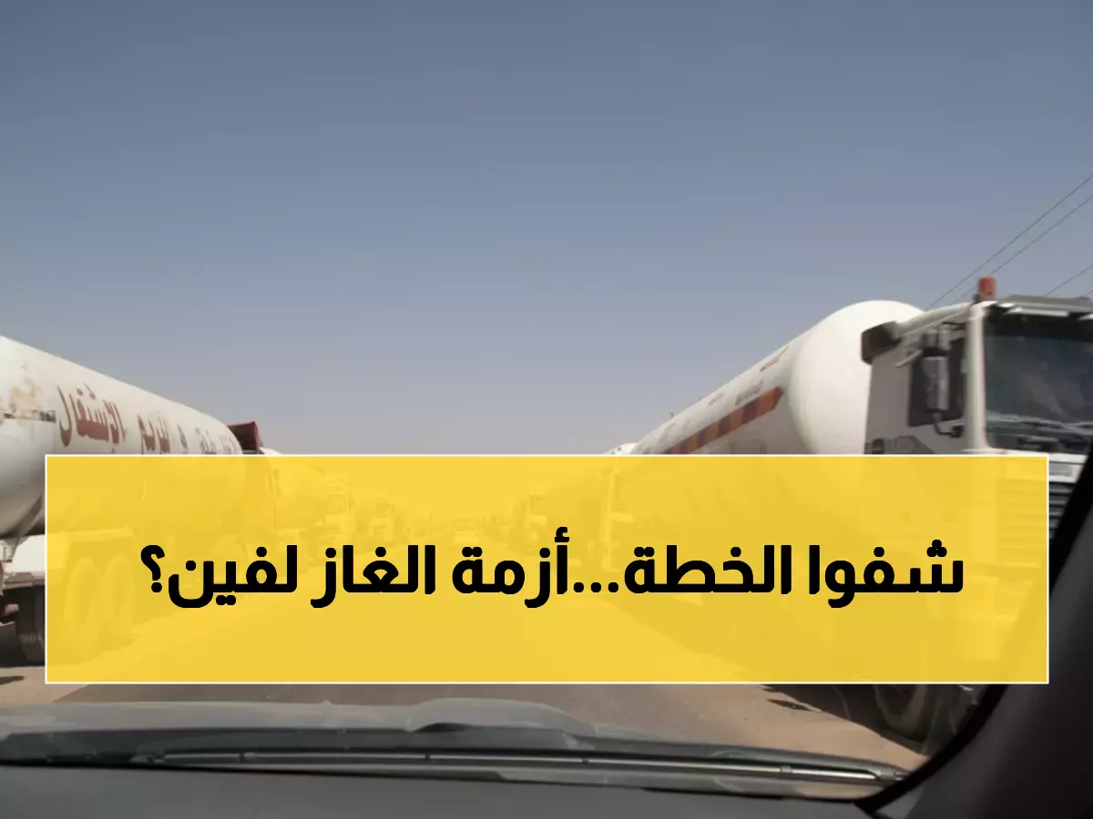 عاجل: الشركة اليمنية للغاز تدفع بـ 461 مقطورة لإنقاذ المحافظات من أزمة التموين - خطة طوارئ ضخمة!