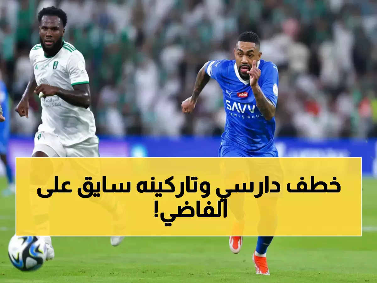 عاجل: الهلال يسرق عبد الكريم دارسي من الأهلي بصفقة حرة مدوية - الراقي يفقد نجمه لـ 4 سنوات!