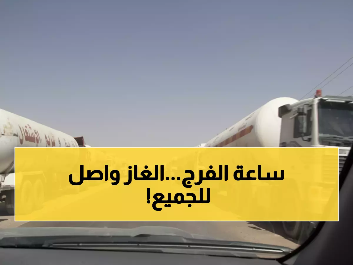 عاجل: 461 مقطورة غاز تنطلق لإنقاذ المحافظات اليمنية - كمية تكفي لتعبئة 1.8 مليون أسطوانة!