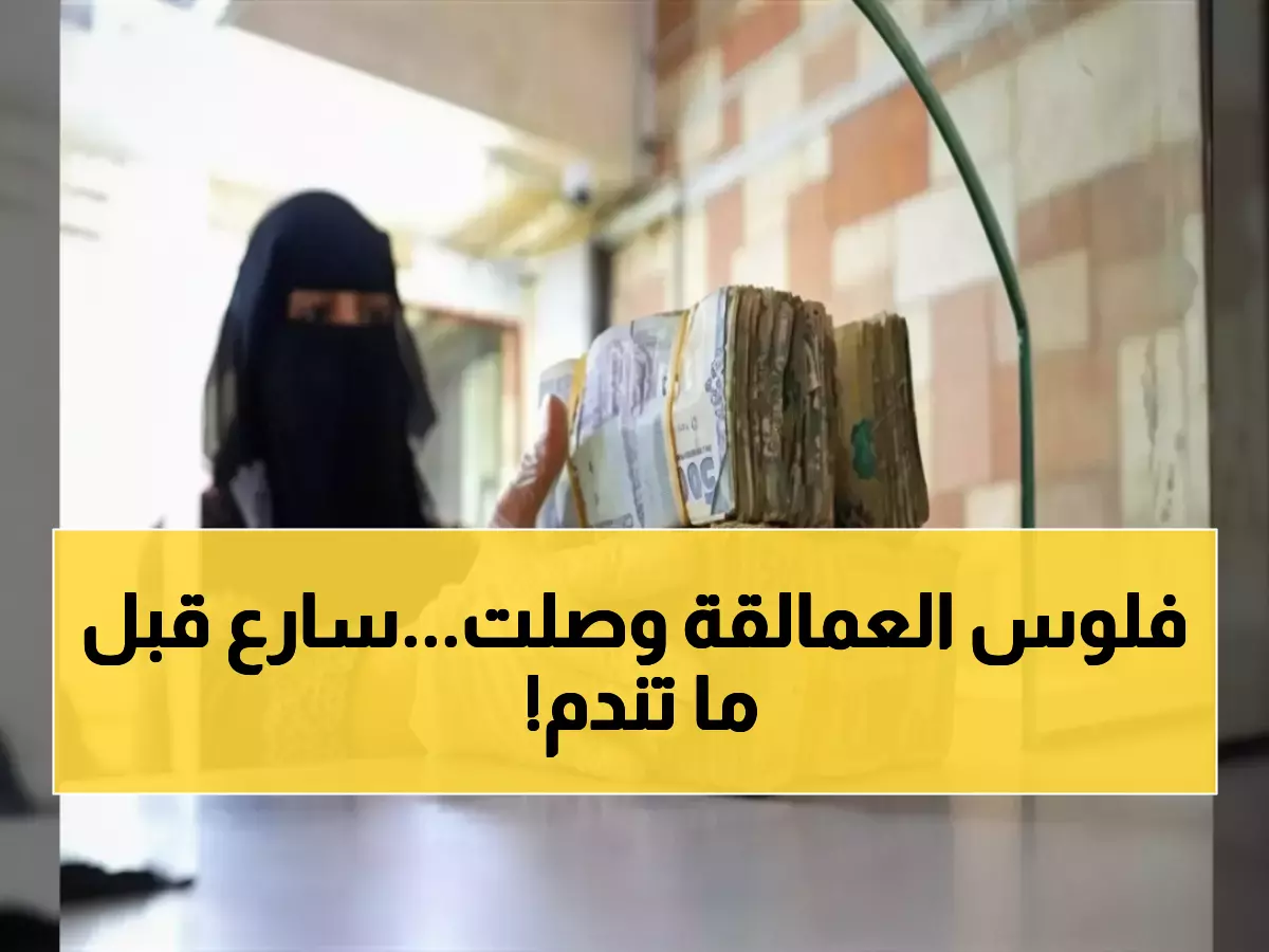 عاجل: صرف مرتبات سبتمبر لقوات العمالقة اليمنية غداً عبر بنك القطيبي - تحديث البيانات إجباري قبل فوات الأوان!