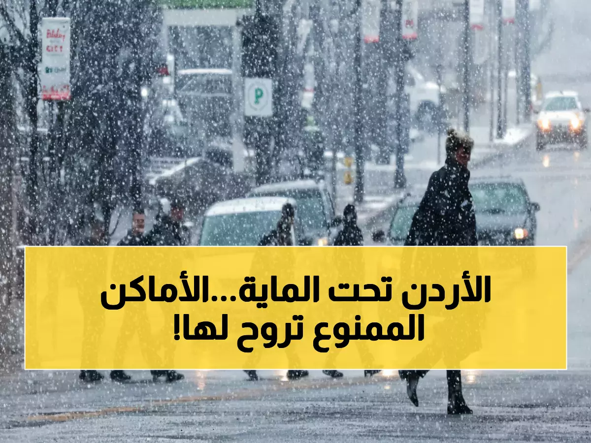 عاجل: عاصفة مطرية مفاجئة تضرب الأردن الأربعاء... الأرصاد تكشف المناطق الأكثر تضرراً!