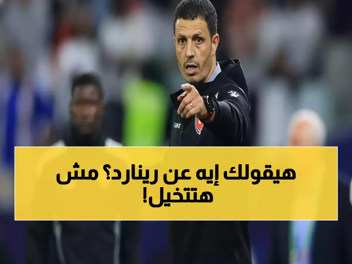 صادم: مدرب الأردن يفجر مفاجأة عن رينارد قبل نصف نهائي كأس العرب... "أدين له بحياتي المهنية"!