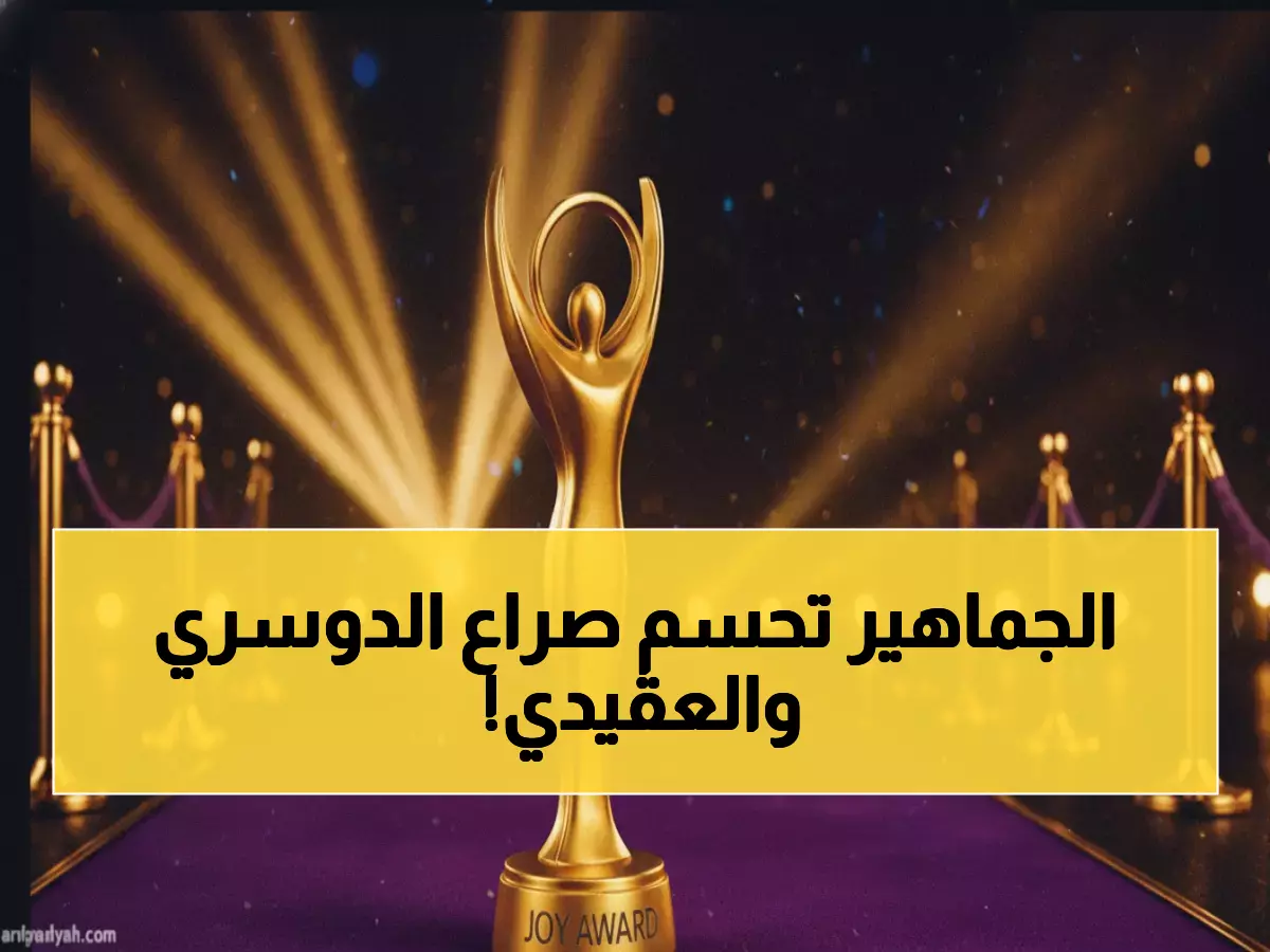 عاجل: سالم الدوسري ونواف العقيدي في صراع ناري لـ"أفضل رياضي"... والجمهور يحسم المعركة!