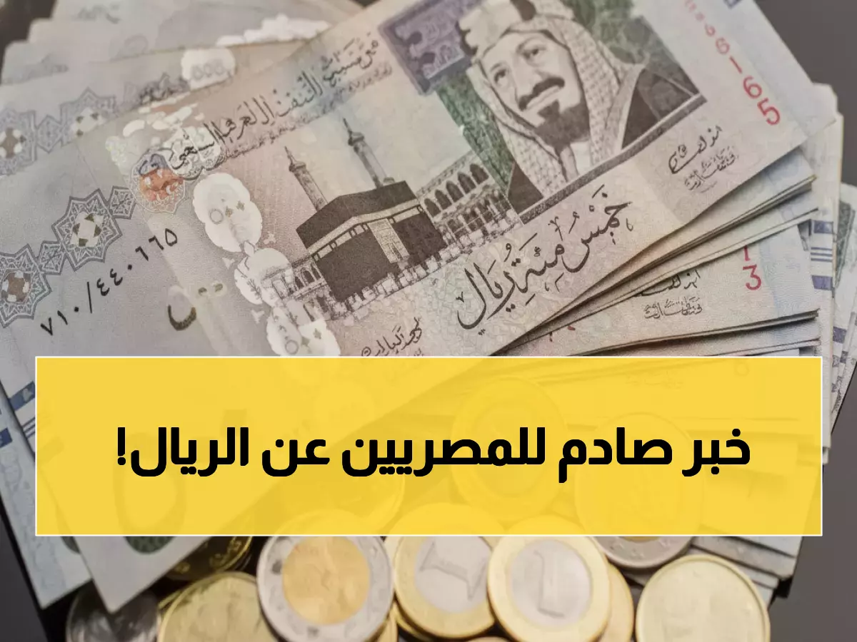 عاجل: الريال السعودي يحقق قفزة في 4 بنوك مصرية - هل تأثرت حوالاتك اليوم؟