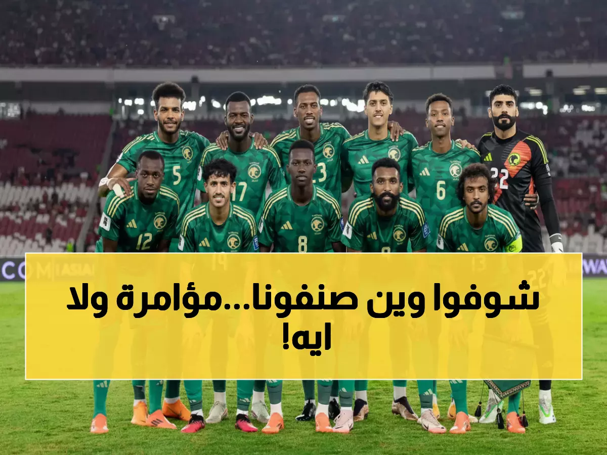 صادم: الفيفا يُسقط السعودية في التصنيف رغم الوصول لنصف النهائي... خطة مدبرة؟!