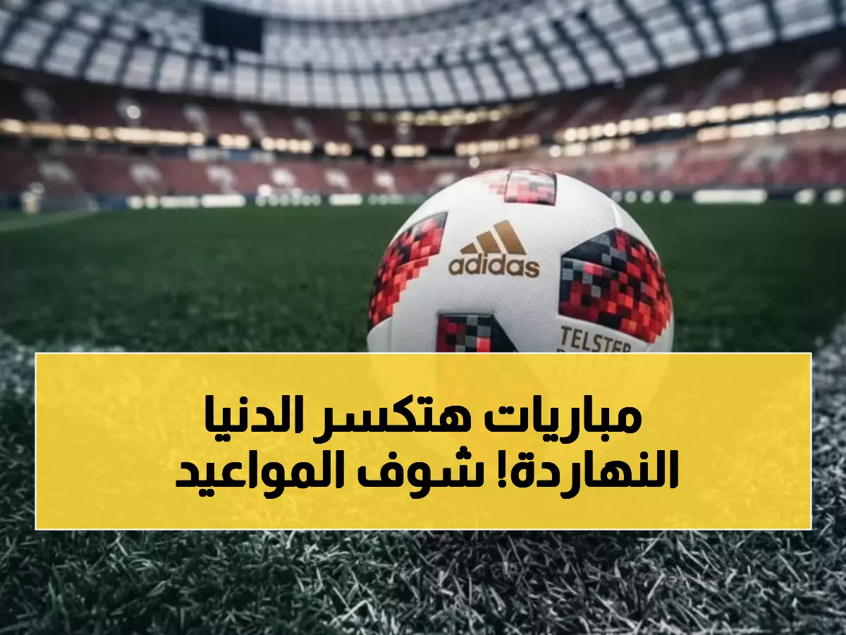 عاجل: 7 مواجهات نارية اليوم الجمعة - العراق vs الأردن والجزائر vs الإمارات في ربع نهائي كأس العرب + الأهلي أمام إنبي!