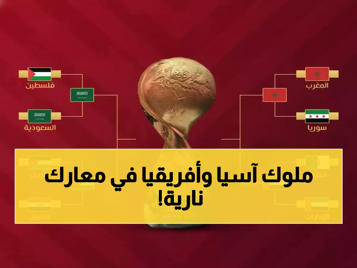 عاجل: 4 عمالقة العرب يصلون نصف النهائي الناري - السعودية تواجه الأردن والمغرب ضد الإمارات!