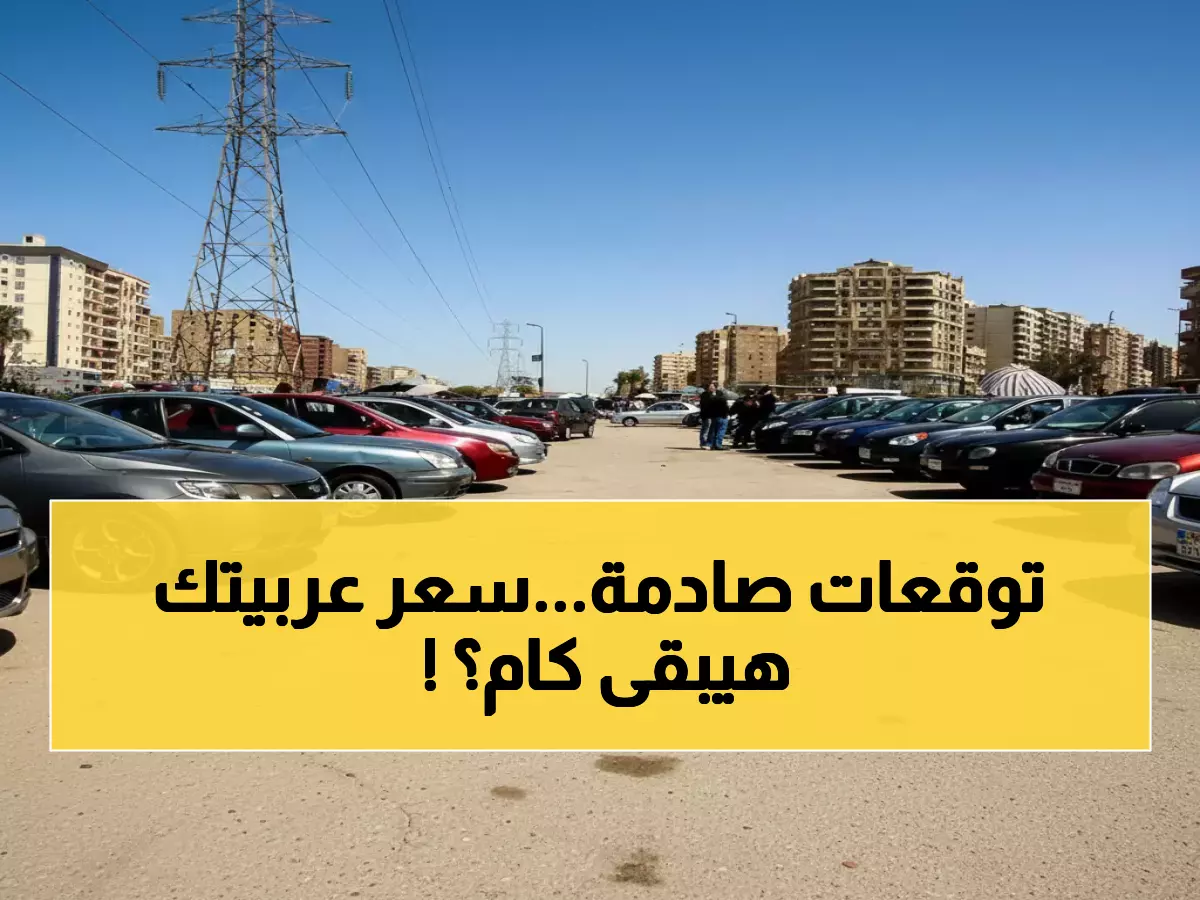 عاجل: رئيس رابطة السيارات يكشف توقعات صادمة لأسعار 2026... انهيار أم ارتفاع جنوني؟