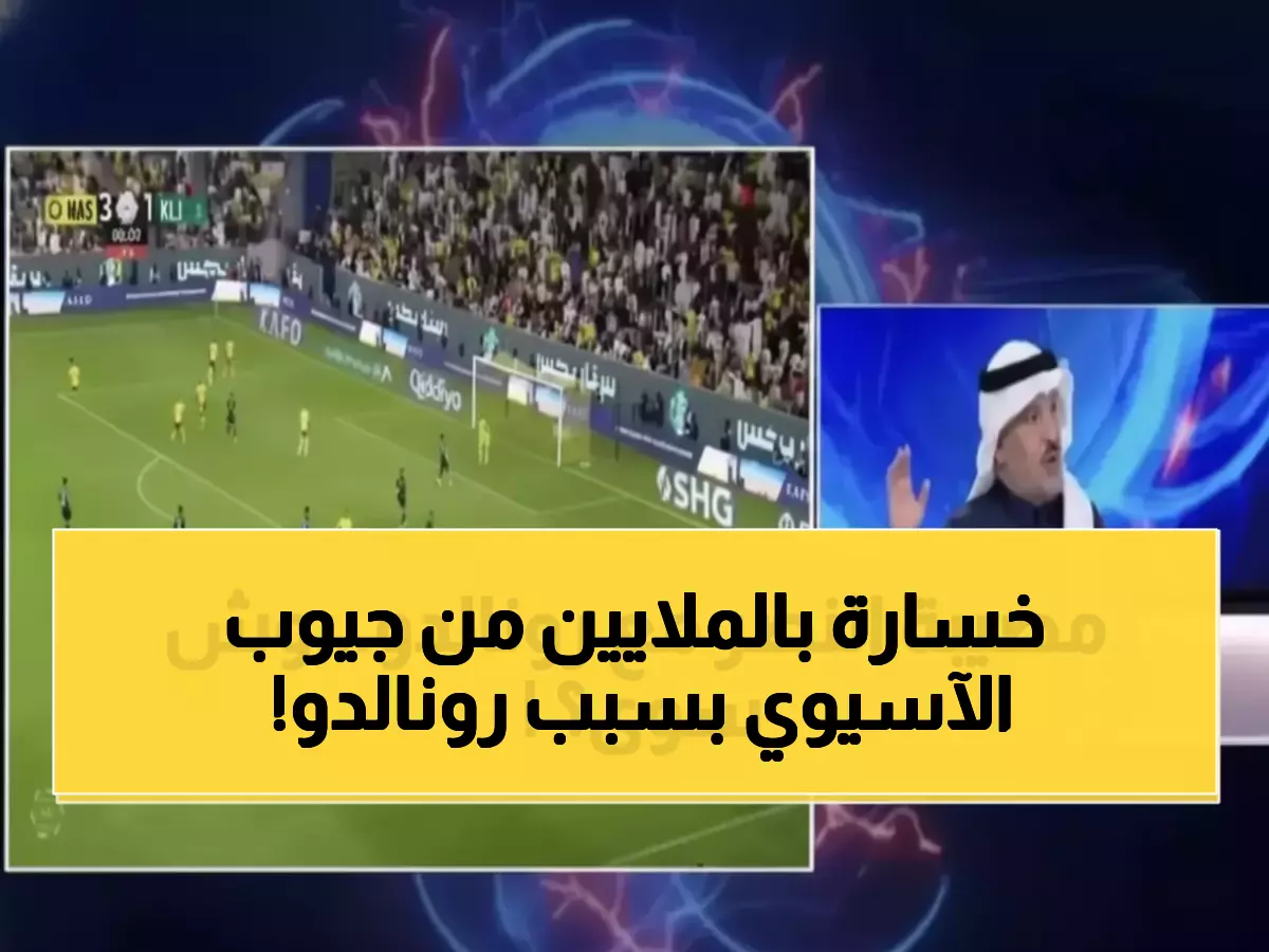 عاجل: الاتحاد الآسيوي يفقد 200 مليون ريال بسبب كريستيانو... والسبب صادم!