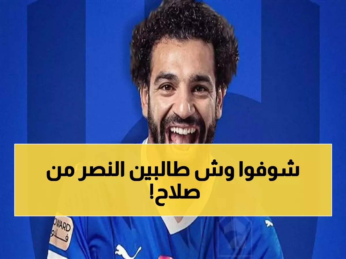 الفرعون المصري في الرياض.. أكبر عرض في تاريخ كرة القدم يجهزه الهلال من أجل صلاح !