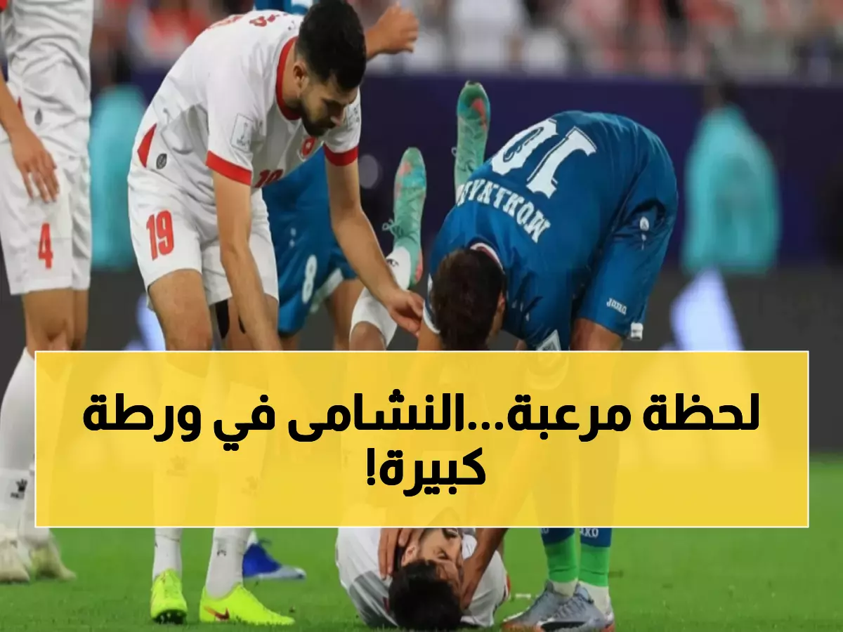 كارثة! النجم الأردني ينهار قبل 72 ساعة من "معركة الموت" ضد الأخضر... هل تنتهي أحلام النشامى؟