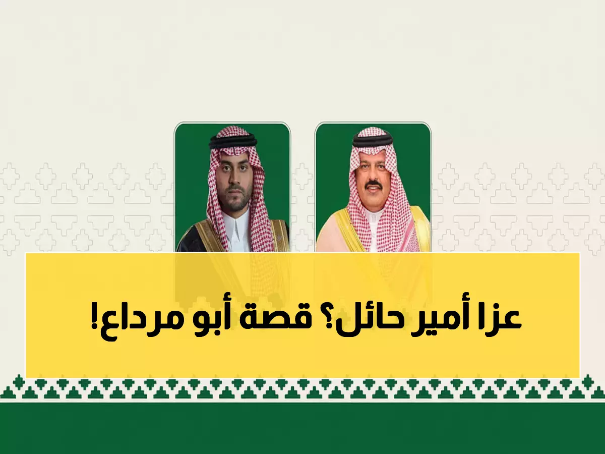 أمير حائل ونائبه يقدمان العزاء لأسرة آل عاطف في وفاة أبو مرداع