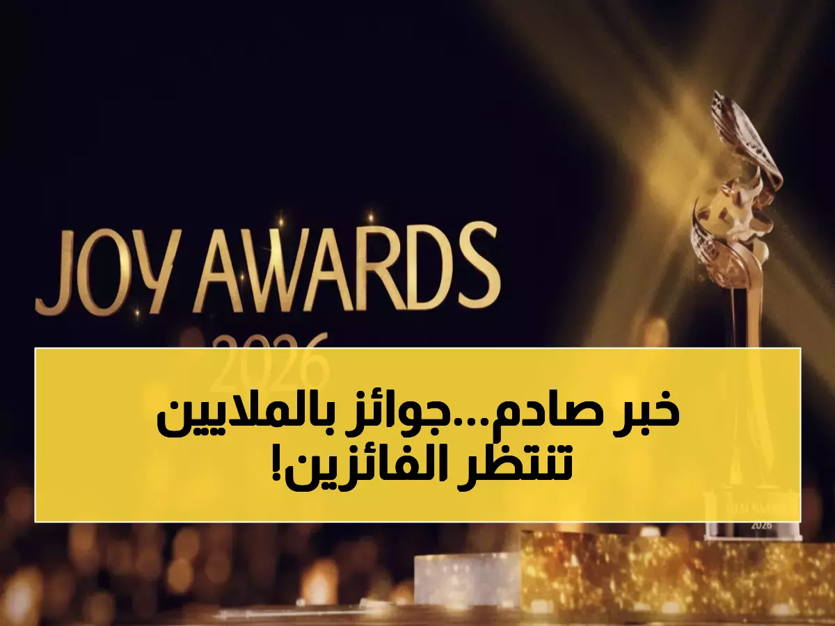 عاجل: انطلق التصويت لأضخم جوائز عربية في التاريخ… من سيفوز بـ"جوي أواردز 2026" في الرياض؟