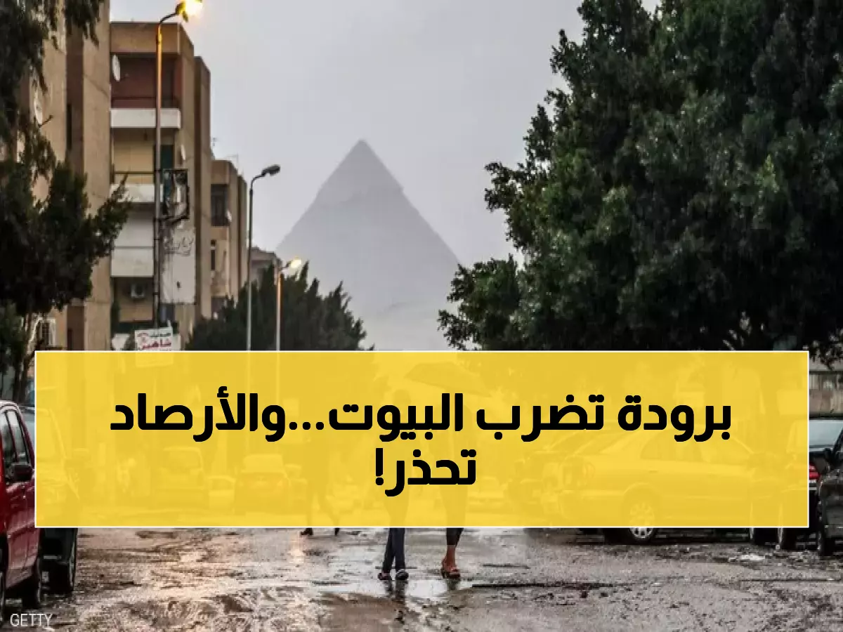 استعدوا لأبرد ليالي الشتاء.. الأرصاد تصدر تحذير لكل بيت مصري وتكشف ما سيحدث اليوم!