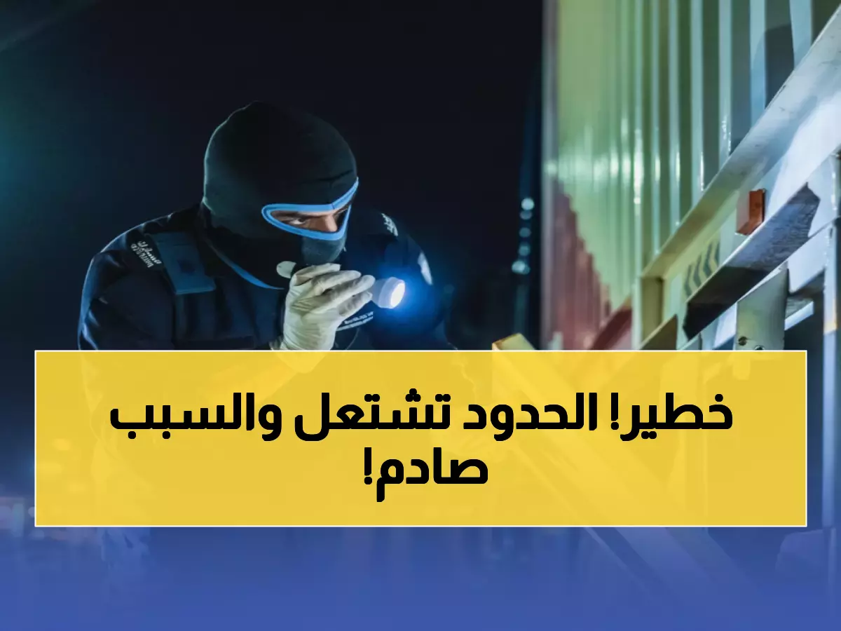 عاجل: 1205 محاولة تهريب مدوية في أسبوع واحد... المخدرات والأسلحة تغزو المنافذ السعودية!