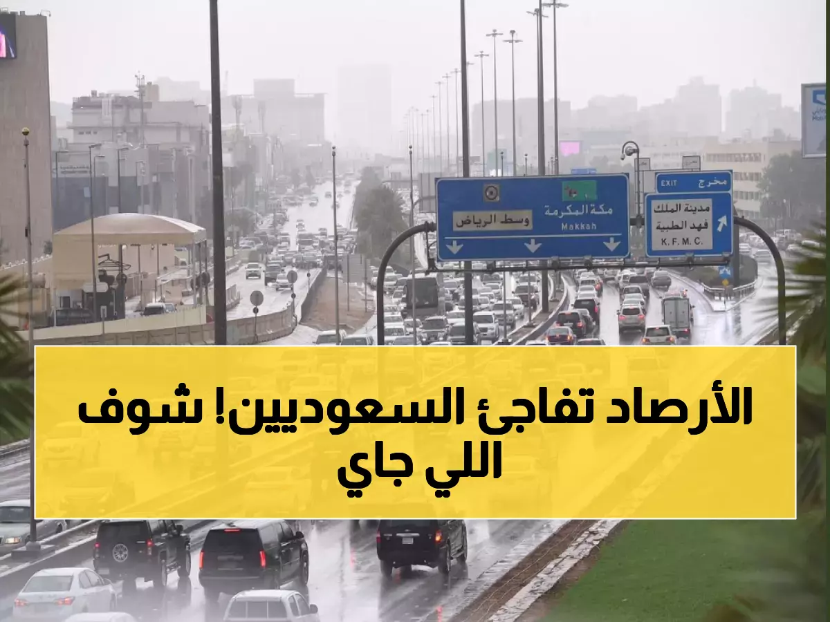 حالة تأهب قصوى: بيان عاجل من الأرصاد السعودية يهم كل بيت بالمملكة.. استعدوا لما سيحدث!
