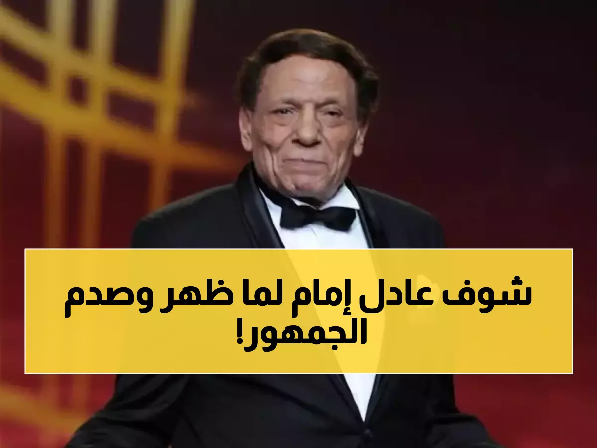 هل تتذكرون النجم المصري "عادل إمام" ؟؟ هكذا ظهر شكله اليوم وأحزن قلوب محبيه! (صورة)