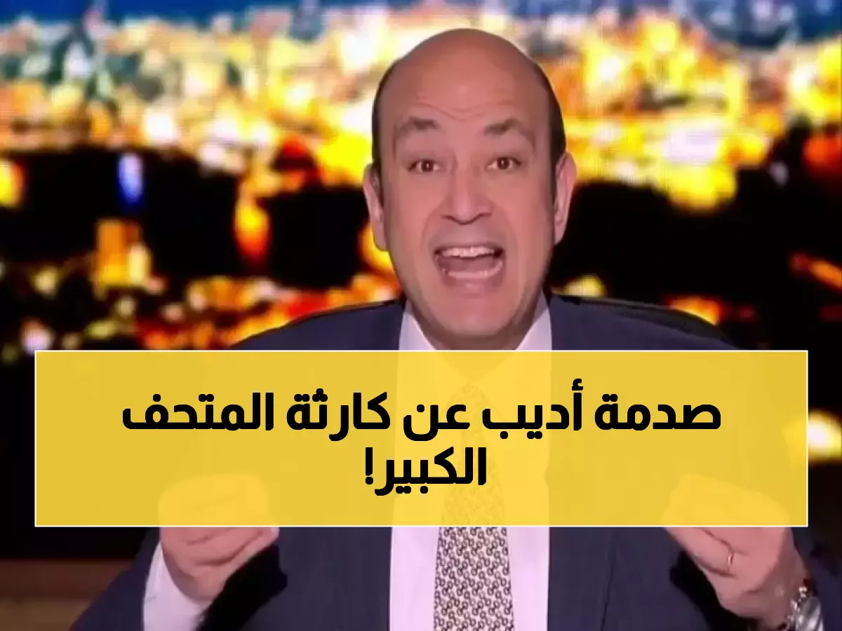 عمرو أديب يخرج عن صمته ويصدم المصريين بخصوص تسرب الأمطار داخل المتحف المصري الكبير!