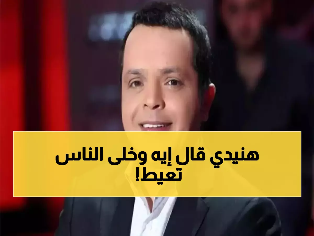 النجم الكوميدي "محمد هنيدي" يعلن عن وصيته الأخيرة لأول مرة.. كلماته أبكت المصريين والعرب!