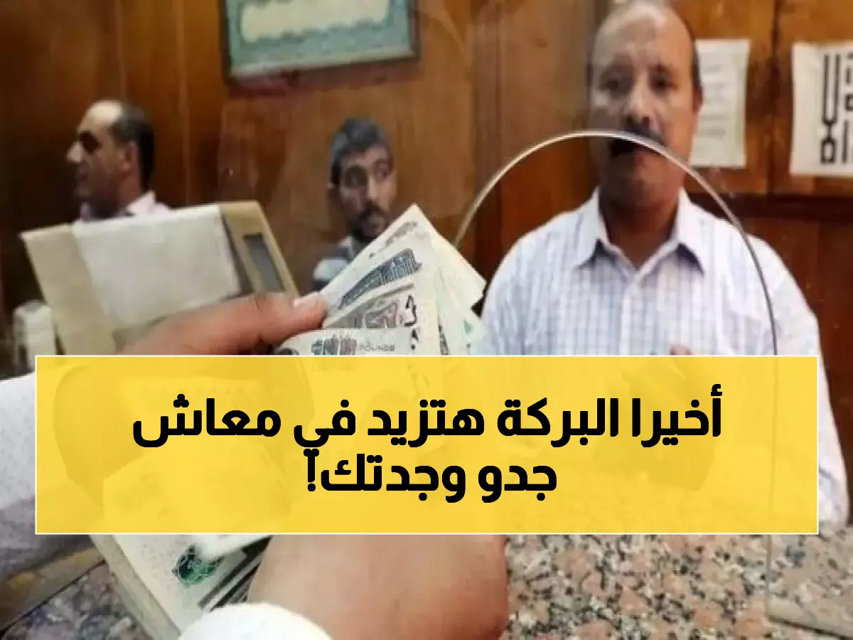 بشرى سارة للملايين.. الحكومة المصرية تصدر قرار برفع الحد الأدنى للمعاشات والتطبيق بهذا التاريخ!