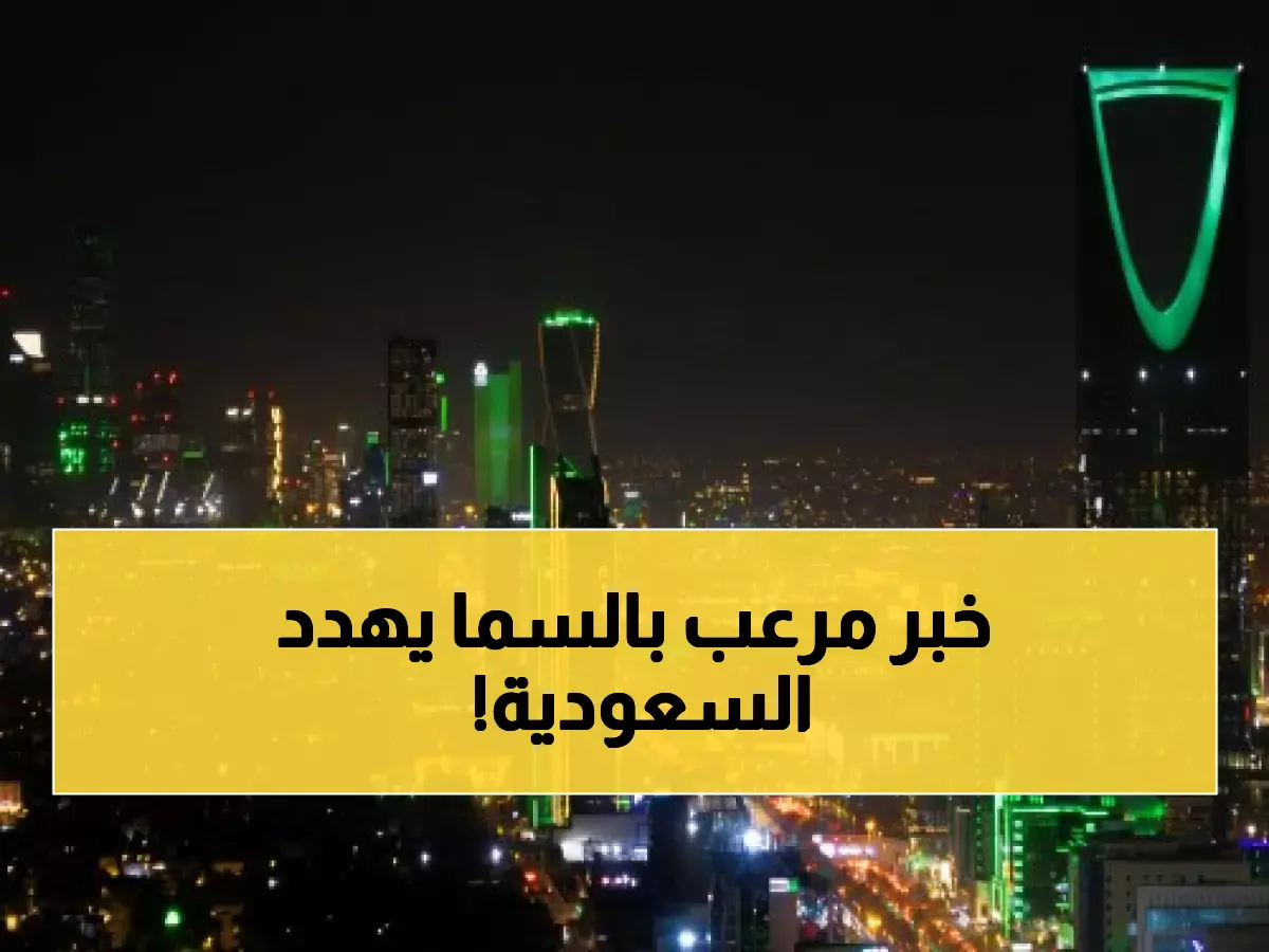 ليلة لن تتكرر.. حدث جنوني سيقلب سماء المملكة وتحذيرات هامة للسكان السعوديين!