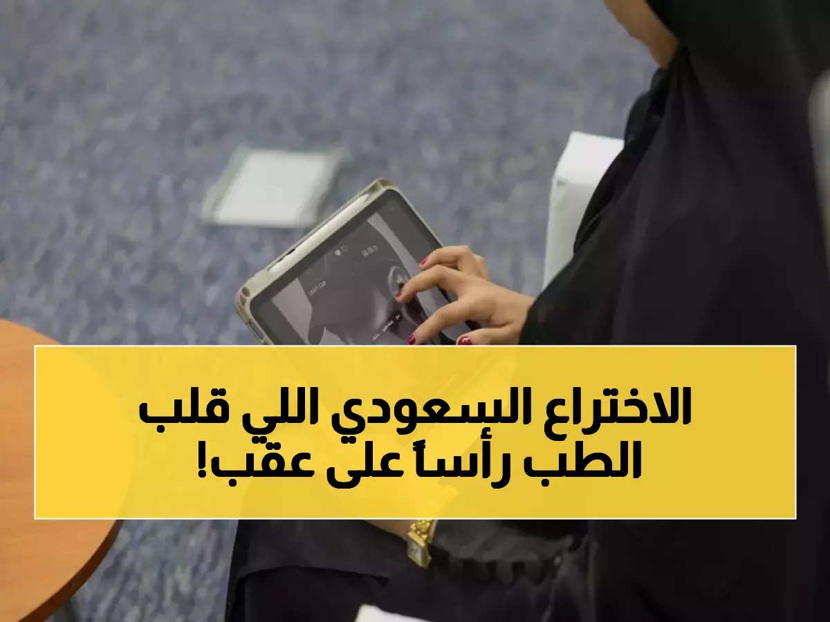 ابنة المملكة التي أذهلت العالم.. طالبة سعودية تخترع جهاز ذكي سيغير تاريخ الطب ويصفه العلماء بالمعجزة
